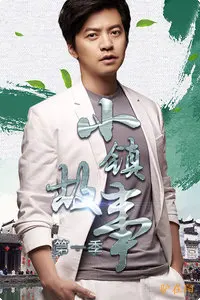 《小镇故事》第一季路书